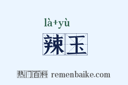 辣玉是什么意思的图片